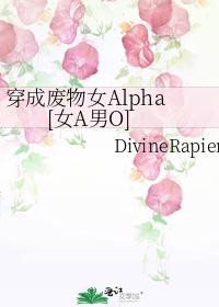 穿成废物女Alpha[女A男O]