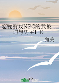 恋爱游戏NPC的我被迫与男主HE