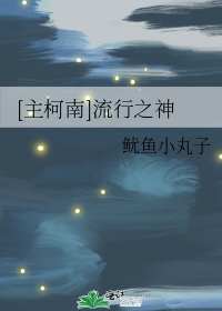 [主柯南]流行之神