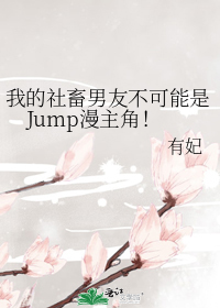 我的社畜男友不可能是Jump漫主角！