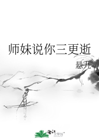 师妹说你三更逝