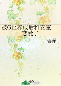 被Gin养成后和安室恋爱了