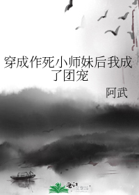 穿成作死小师妹后我成了团宠