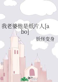 我老婆他是纸片人[abo]