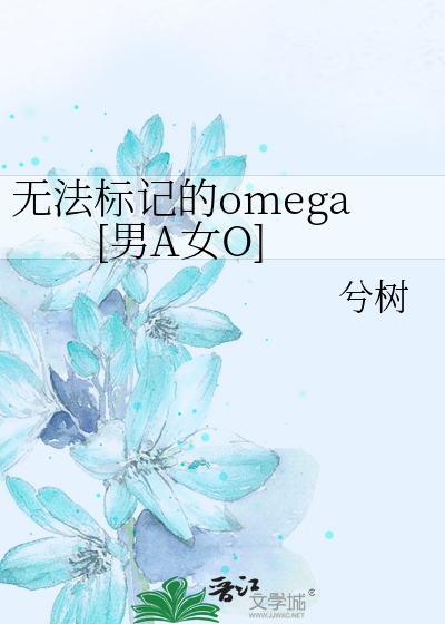 无法标记的omega[男A女O]