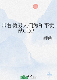 带着烫男人们为和平贡献GDP