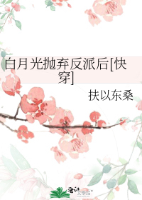 白月光抛弃反派后[快穿]