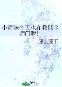 小师妹今天也在救赎全师门呢！