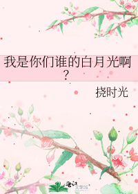 我是你们谁的白月光啊？