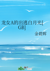 龙女A的出逃白月光[GB]