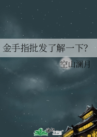 金手指批发了解一下？