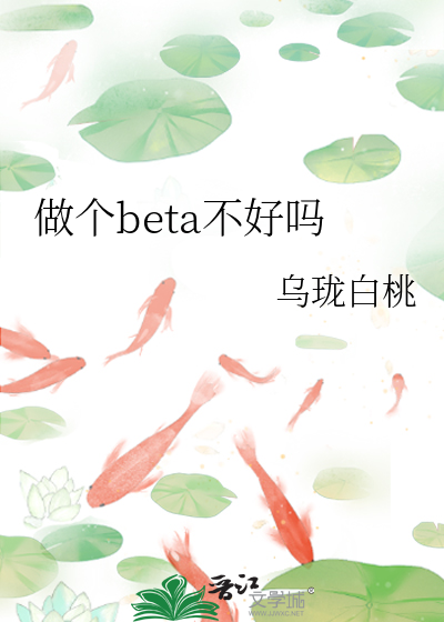 做个beta不好吗