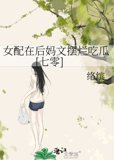 女配在后妈文摆烂吃瓜[七零]