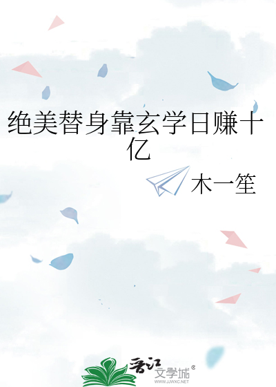 绝美替身靠玄学日赚十亿