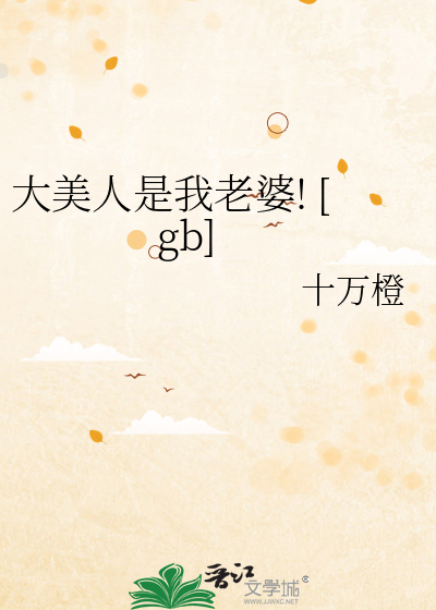 大美人是我老婆! [gb]