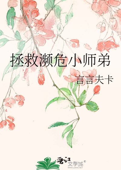 拯救濒危小师弟