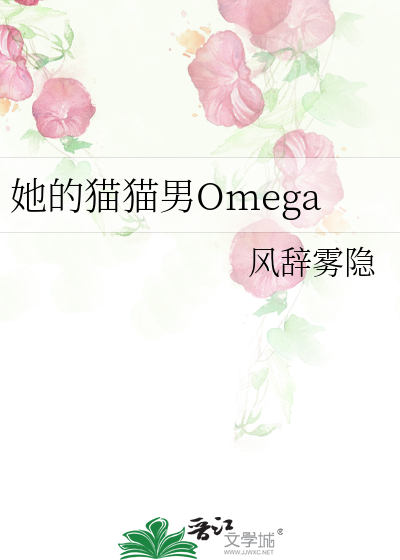 她的猫猫男Omega