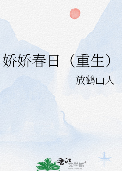 娇娇春日（重生）