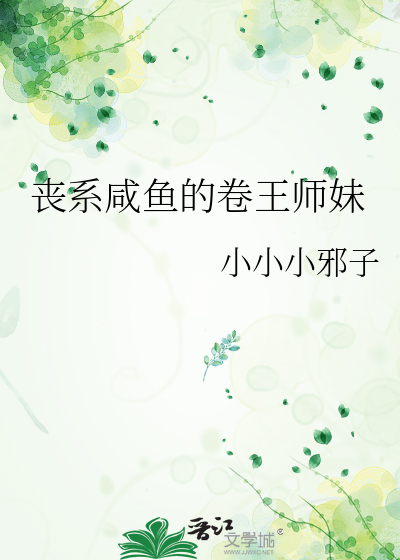 丧系咸鱼的卷王师妹