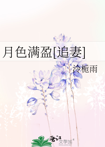 月色满盈[追妻]