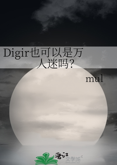 Digir也可以是万人迷吗？