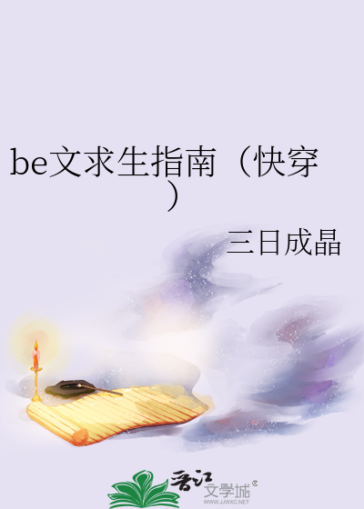 be文求生指南（快穿）