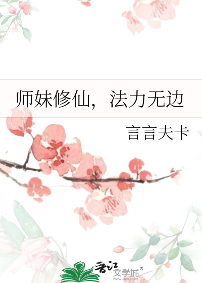 师妹修仙,法力无边