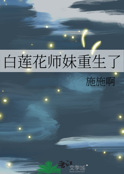 白莲花师妹重生了