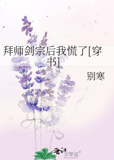 拜师剑宗后我慌了[穿书]