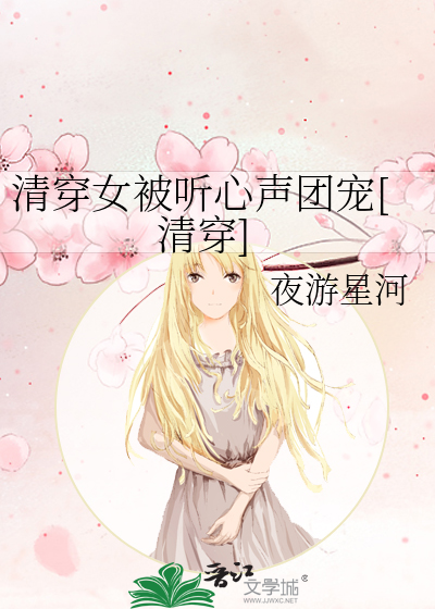 清穿女被听心声团宠[清穿]