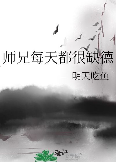 师兄每天都很缺德