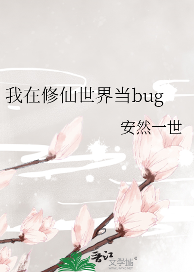 我在修仙世界当bug