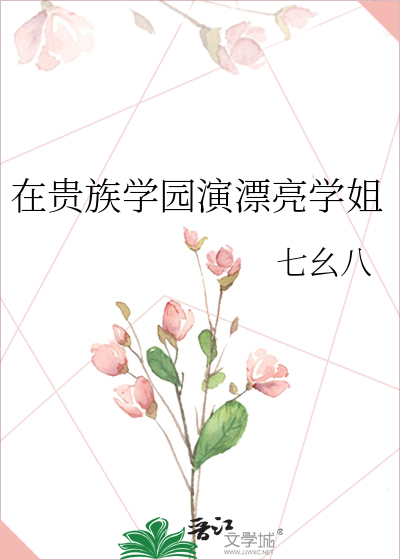 在贵族学园演漂亮学姐