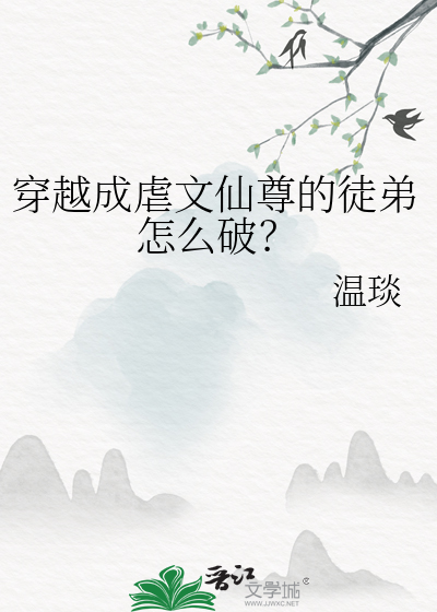 穿越成虐文仙尊的徒弟怎么破？