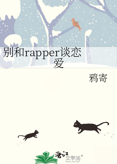 别和rapper谈恋爱