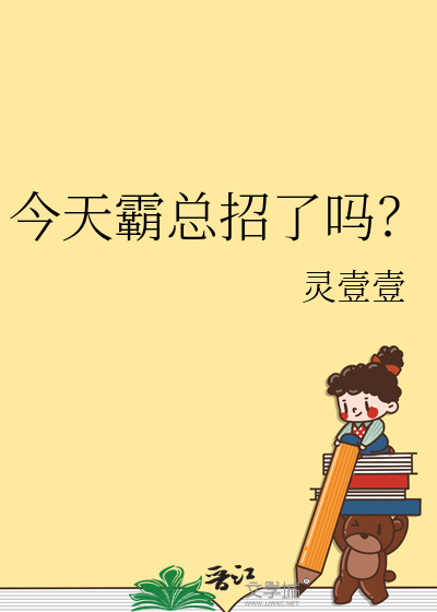 今天霸总招了吗？