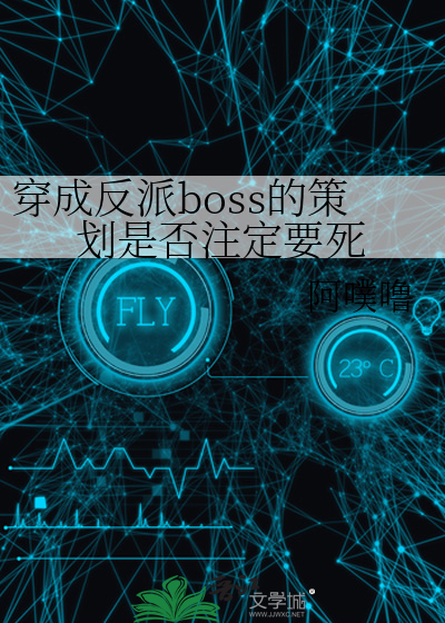 穿成反派boss的策划是否注定要死