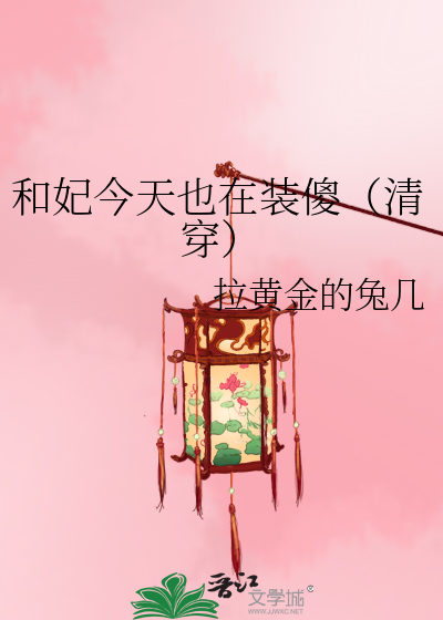 和妃今天也在装傻（清穿）