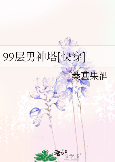 99层男神塔[快穿]