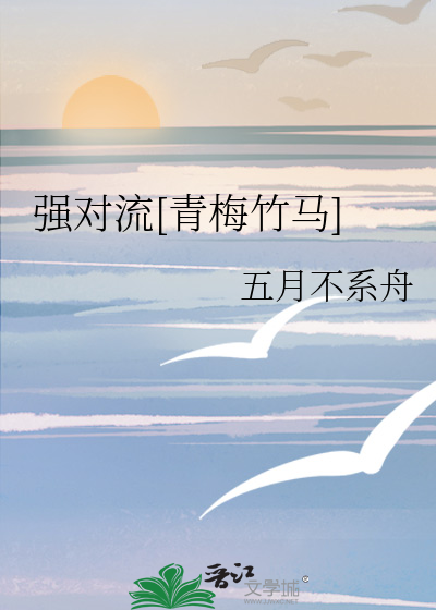 强对流[青梅竹马]