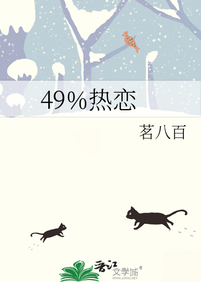 49%热恋