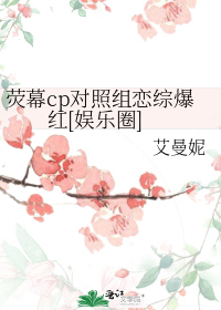 荧幕cp对照组恋综爆红[娱乐圈]