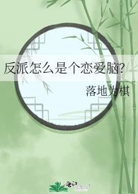 反派怎么是个恋爱脑？