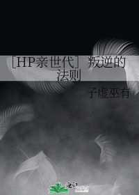 HP亲世代叛逆的法则