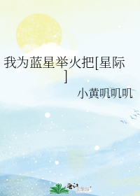 我为蓝星举火把[星际]