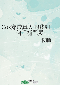 Cos穿成真人的我如何手撕咒灵