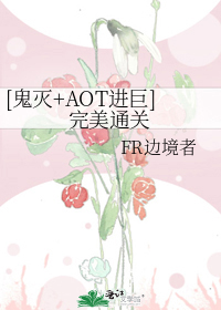 [鬼灭+AOT进巨]完美通关