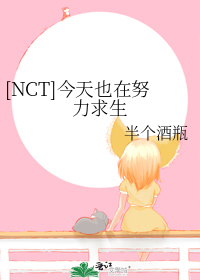 [NCT]今天也在努力求生