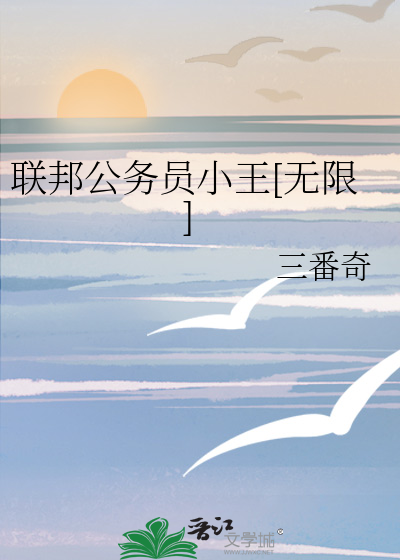 联邦公务员小王[无限]