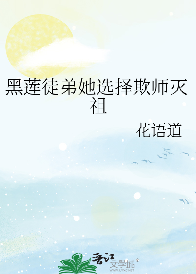 黑莲徒弟她选择欺师灭祖